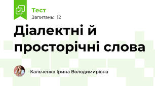 Діалектні й просторічні слова