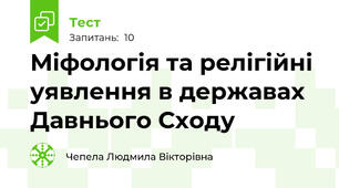  Міфологія та релігійні уявлення в державах Давнього Сходу
