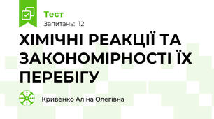 ХІМІЧНІ РЕАКЦІЇ ТА ЗАКОНОМІРНОСТІ ЇХ ПЕРЕБІГУ