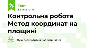 Контрольна робота Метод координат на площині