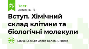 Вступ. Хімічний склад клітини та біологічні молекули