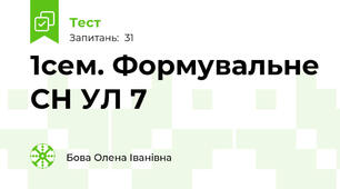 1сем. Формувальне СН УЛ 7 