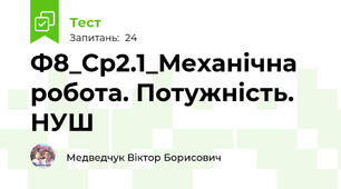 Ф8_Ср2.1_Механічна робота. Потужність. НУШ