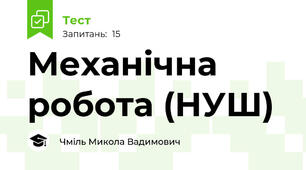 Механічна робота (НУШ)