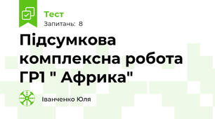Підсумкова комплексна робота ГР1 " Африка"