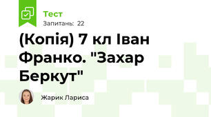 (Копія) 7 кл Іван Франко. "Захар Беркут"