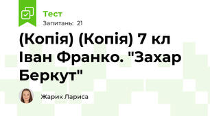 (Копія) (Копія) 7 кл Іван Франко. "Захар Беркут"