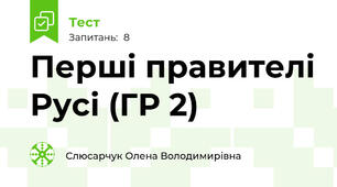 Перші правителі Русі (ГР 2)