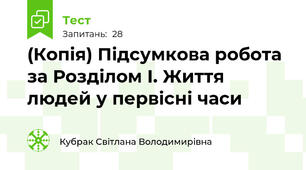 (Копія) Підсумкова робота за Розділом І. Життя людей у первісні часи