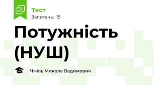 Потужність (НУШ)