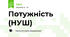 Потужність (НУШ)