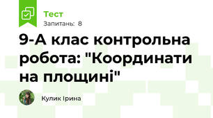  9-А клас контрольна робота: "Координати на площині"