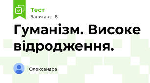 Гуманізм. Високе відродження.
