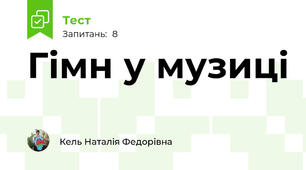 Гімн у музиці