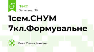 1сем.СНУМ 7кл.Формувальне