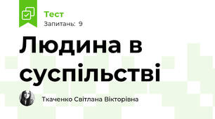 Людина в суспільстві
