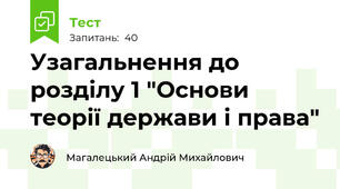 Узагальнення до розділу 1 "Основи теорії держави і права"
