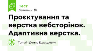 Проєктування та верстка вебсторінок. Адаптивна верстка.