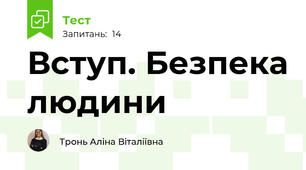 Вступ. Безпека людини