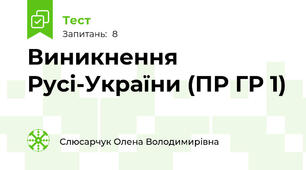 Виникнення Русі-України (ПР ГР 1)