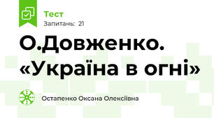 О.Довженко. «Україна в огні»