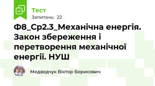 Ф8_Ср2.3_Механічна енергія. Закон збереження і перетворення механічної енергії. НУШ