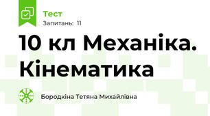 10 кл Механіка. Кінематика