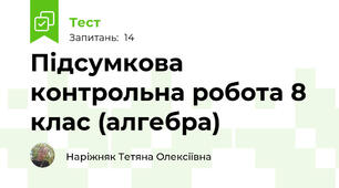 Підсумкова контрольна робота 8 клас (алгебра)