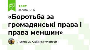 «Боротьба за громадянські права і права меншин»