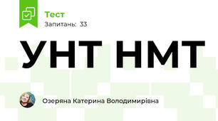 УНТ НМТ