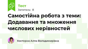 Самостійна робота з теми: Додавання та множення числових нерівностей