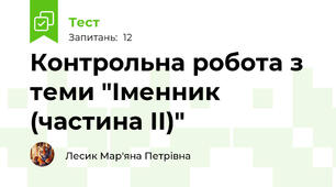 Контрольна робота з теми "Іменник (частина ІІ)"