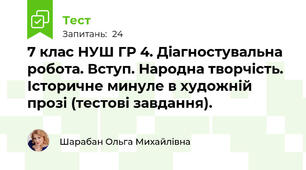  7 клас НУШ ГР 4. Діагностувальна робота. Вступ. Народна творчість. Історичне минуле в художній прозі (тестові завдання).