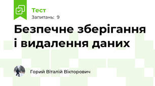 Безпечне зберігання і видалення даних