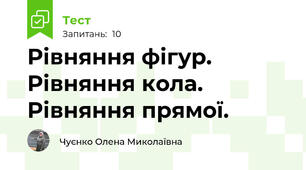  Рівняння фігур. Рівняння кола. Рівняння прямої.