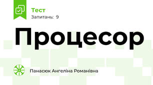 Процесор