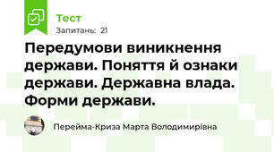 Передумови виникнення держави. Поняття й ознаки держави. Державна влада. Форми держави. 