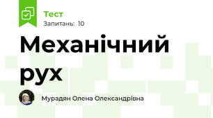 Механічний рух