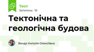 Тектонічна та геологічна будова