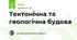 Тектонічна та геологічна будова