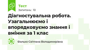 Діагностувальна робота. Узагальнюємо і впорядковуємо знання і вміння за 1 клас