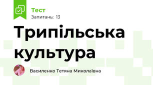 Трипільська культура