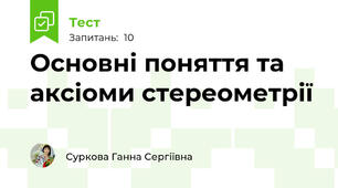 Основні поняття та аксіоми стереометрії