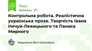 Контрольна робота. Реалістична українська проза. Творчість Івана Нечуя-Левицького та Панаса Мирного
