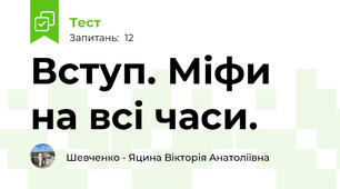 Вступ. Міфи на всі часи.