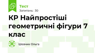 КР Найпростіші геометричні фігури 7 клас