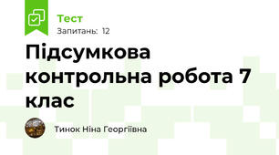 Підсумкова контрольна робота 7 клас