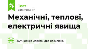 Механічні, теплові, електричні явища