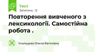 Повторення вивченого з лексикології. Самостійна робота .