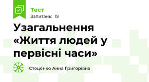 Узагальнення  «Життя людей у первісні часи»
